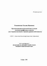 Автореферат по педагогике на тему «Организационно-педагогические условия создания профильных классов для старшеклассников с низким уровнем обученности», специальность ВАК РФ 13.00.01 - Общая педагогика, история педагогики и образования