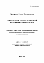 Автореферат по педагогике на тему «Социально-культурное воспитание детей в школьном театральном кружке», специальность ВАК РФ 13.00.05 - Теория, методика и организация социально-культурной деятельности