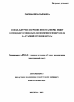 Автореферат по педагогике на тему «Межкультурное обучение иностранному языку в спецкурсе социально-экономического профиля на старшей ступени школы», специальность ВАК РФ 13.00.02 - Теория и методика обучения и воспитания (по областям и уровням образования)