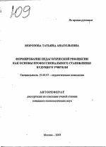 Автореферат по психологии на тему «Формирование педагогической рефлексии как основы профессионального становления будущего учителя», специальность ВАК РФ 19.00.07 - Педагогическая психология