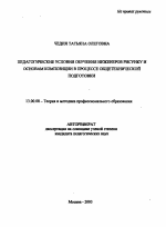 Автореферат по педагогике на тему «Педагогические условия обучения инженеров рисунку и основам композиции в процессе общетехнической подготовки», специальность ВАК РФ 13.00.08 - Теория и методика профессионального образования