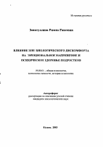 Автореферат по психологии на тему «Влияние зон биологического дискомфорта на эмоциональное напряжение и психическое здоровье подростков», специальность ВАК РФ 19.00.01 - Общая психология, психология личности, история психологии