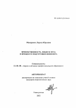 Автореферат по педагогике на тему «Преемственность лицея и вуза в процессе подготовки инженера», специальность ВАК РФ 13.00.08 - Теория и методика профессионального образования