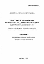 Автореферат по психологии на тему «Социально-психологическая профилактика преддевиантного поведения у детей дошкольного возраста», специальность ВАК РФ 19.00.05 - Социальная психология