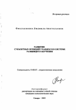 Автореферат по психологии на тему «Развитие субъектных функций учащихся в системе развивающего обучения», специальность ВАК РФ 19.00.07 - Педагогическая психология