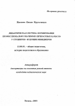 Автореферат по педагогике на тему «Дидактическая система формирования профессионально значимых личностных качеств у студентов - будущих менеджеров», специальность ВАК РФ 13.00.01 - Общая педагогика, история педагогики и образования