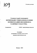 Автореферат по психологии на тему «Формирование учебно-познавательных мотивов младших школьников на различных этапах урока», специальность ВАК РФ 19.00.07 - Педагогическая психология