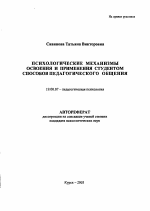 Автореферат по психологии на тему «Психологические механизмы освоения и применения студентом способов педагогического общения», специальность ВАК РФ 19.00.07 - Педагогическая психология