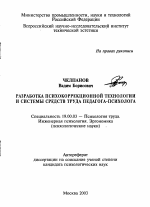 Автореферат по психологии на тему «Разработка психокоррекционной технологии и системы средств труда педагога-психолога», специальность ВАК РФ 19.00.03 - Психология труда. Инженерная психология, эргономика.