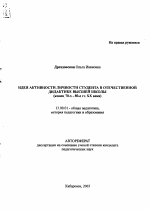 Автореферат по педагогике на тему «Идея активности личности студента в отечественной дидактике высшей школы», специальность ВАК РФ 13.00.01 - Общая педагогика, история педагогики и образования