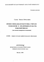 Автореферат по педагогике на тему «Профессиональная подготовка учителя технологии и предпринимательства в высшей школе», специальность ВАК РФ 13.00.08 - Теория и методика профессионального образования