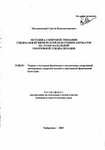 Автореферат по педагогике на тему «Методика совершенствования специальной физической подготовки акробатов на этапе начальной спортивной специализации», специальность ВАК РФ 13.00.04 - Теория и методика физического воспитания, спортивной тренировки, оздоровительной и адаптивной физической культуры