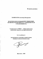 Автореферат по психологии на тему «Практическое и обыденное мышление», специальность ВАК РФ 19.00.01 - Общая психология, психология личности, история психологии