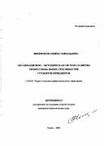 Автореферат по педагогике на тему «Организационно-методическая система развития профессиональных способностей студентов-менеджеров», специальность ВАК РФ 13.00.08 - Теория и методика профессионального образования