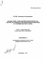 Автореферат по педагогике на тему «Воспитание социальной компетентности у детей, оставшихся без попечения родителей, в условиях детского дома», специальность ВАК РФ 13.00.01 - Общая педагогика, история педагогики и образования