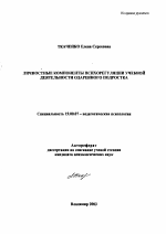 Автореферат по психологии на тему «Личностные компоненты психорегуляции учебной деятельности одаренного подростка», специальность ВАК РФ 19.00.07 - Педагогическая психология