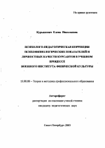 Автореферат по педагогике на тему «Психолого-педагогическая коррекция психофизиологических показателей и личностных качеств курсантов в учебном процессе Военного института физической культуры», специальность ВАК РФ 13.00.08 - Теория и методика профессионального образования