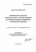 Автореферат по психологии на тему «Формирование у педагогов адаптивных копинг-стратегий поведения как условие сохранения и поддержания их психического здоровья», специальность ВАК РФ 19.00.07 - Педагогическая психология