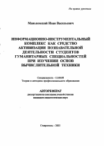 Автореферат по педагогике на тему «Информационно-инструментальный комплекс как средство активизации познавательной деятельности студентов гуманитарных специальностей при изучении основ вычислительной техники», специальность ВАК РФ 13.00.08 - Теория и методика профессионального образования