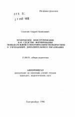 Автореферат по педагогике на тему «Техническое конструирование как средство формирования познавательной самостоятельности подростков в учреждениях дополнительного образования», специальность ВАК РФ 13.00.01 - Общая педагогика, история педагогики и образования