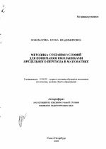 Автореферат по педагогике на тему «Методика создания условий для понимания школьниками предельного перехода в математике», специальность ВАК РФ 13.00.02 - Теория и методика обучения и воспитания (по областям и уровням образования)