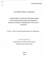 Автореферат по педагогике на тему «Содержание и методы профессиональной подготовки финансовых менеджеров в образовательных учреждениях туристского профиля», специальность ВАК РФ 13.00.08 - Теория и методика профессионального образования