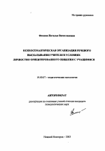 Автореферат по психологии на тему «Психосемантическая организация речевого высказывания учителя в условиях личностно ориентированного общения с учащимися», специальность ВАК РФ 19.00.07 - Педагогическая психология