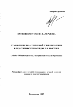 Автореферат по педагогике на тему «Становление педагогической конфликтологии в педагогическом наследии Л.Н. Толстого», специальность ВАК РФ 13.00.01 - Общая педагогика, история педагогики и образования