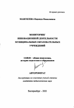 Автореферат по педагогике на тему «Мониторинг инновационной деятельности муниципальных образовательных учреждений», специальность ВАК РФ 13.00.01 - Общая педагогика, история педагогики и образования