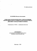 Автореферат по психологии на тему «Социально-психологические аспекты влияния интенсивных интегративных психотехнологий на динамику психодуховного кризиса», специальность ВАК РФ 19.00.05 - Социальная психология