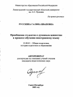 Автореферат по педагогике на тему «Приобщение студентов к духовным ценностям в процессе обучения иностранному языку», специальность ВАК РФ 13.00.01 - Общая педагогика, история педагогики и образования