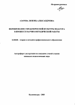 Автореферат по педагогике на тему «Формирование управленческой культуры педагога в процессе научно-методической работы», специальность ВАК РФ 13.00.08 - Теория и методика профессионального образования