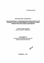 Автореферат по педагогике на тему «Педагогические условия формирования творческой активности курсантов военных вузов при изучении общепрофессиональных дисциплин», специальность ВАК РФ 13.00.08 - Теория и методика профессионального образования