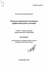 Автореферат по педагогике на тему «Развитие творческого потенциала профессионального училища», специальность ВАК РФ 13.00.08 - Теория и методика профессионального образования