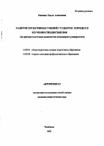 Автореферат по педагогике на тему «Развитие проективных умений студентов в процессе изучения спецдисциплин», специальность ВАК РФ 13.00.01 - Общая педагогика, история педагогики и образования