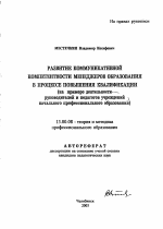 Автореферат по педагогике на тему «Развитие коммуникативной компетентности менеджеров образования в процессе повышения квалификации», специальность ВАК РФ 13.00.08 - Теория и методика профессионального образования