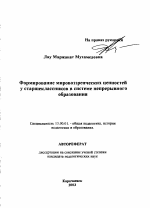 Автореферат по педагогике на тему «Формирование мировоззренческих ценностей у старшеклассников в системе непрерывного образования», специальность ВАК РФ 13.00.01 - Общая педагогика, история педагогики и образования