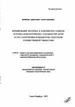 Автореферат по педагогике на тему «Формирование моторики и комплексное развитие эстетико-психологических способностей детей 4-6 лет с нарушением функции речи средствами художественной гимнастики», специальность ВАК РФ 13.00.04 - Теория и методика физического воспитания, спортивной тренировки, оздоровительной и адаптивной физической культуры