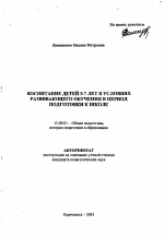 Автореферат по педагогике на тему «Воспитание детей 5-7 лет в условиях развивающего обучения в период подготовки к школе», специальность ВАК РФ 13.00.01 - Общая педагогика, история педагогики и образования