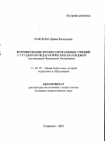 Автореферат по педагогике на тему «Формирование профессиональных умений у студентов педагогических колледжей», специальность ВАК РФ 13.00.01 - Общая педагогика, история педагогики и образования