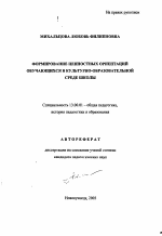 Автореферат по педагогике на тему «Формирование ценностных ориентаций обучающихся в культурно-образовательной среде школы», специальность ВАК РФ 13.00.01 - Общая педагогика, история педагогики и образования