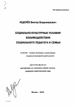 Автореферат по педагогике на тему «Социально-культурные условия взаимодействия социального педагога и семьи», специальность ВАК РФ 13.00.05 - Теория, методика и организация социально-культурной деятельности