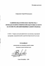 Автореферат по педагогике на тему «Развитие педагогического творчества у преподавателей по физической подготовке и спорту на основе реализации индивидуального подхода», специальность ВАК РФ 13.00.04 - Теория и методика физического воспитания, спортивной тренировки, оздоровительной и адаптивной физической культуры