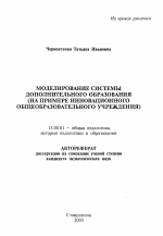 Автореферат по педагогике на тему «Моделирование системы дополнительного образования», специальность ВАК РФ 13.00.01 - Общая педагогика, история педагогики и образования