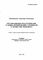 Автореферат по педагогике на тему «Организационно-педагогические условия формирования готовности к профессии менеджера», специальность ВАК РФ 13.00.08 - Теория и методика профессионального образования