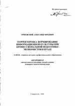 Автореферат по педагогике на тему «Корректировка формирования информационной культуры при профессиональной подготовке экономистов в вузах», специальность ВАК РФ 13.00.08 - Теория и методика профессионального образования