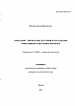 Автореферат по психологии на тему «Социально-личностные детерминанты создания эффективных социальных проектов», специальность ВАК РФ 19.00.05 - Социальная психология