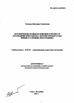 Автореферат по педагогике на тему «Формирование навыков общения в процессе логопедической работы с детьми третьего года жизни в условиях дома ребенка», специальность ВАК РФ 13.00.03 - Коррекционная педагогика (сурдопедагогика и тифлопедагогика, олигофренопедагогика и логопедия)