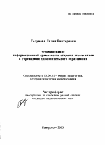 Автореферат по педагогике на тему «Формирование информационной грамотности старших школьников в учреждении дополнительного образования», специальность ВАК РФ 13.00.01 - Общая педагогика, история педагогики и образования