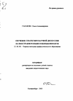 Автореферат по педагогике на тему «Обучение стратегиям научной дискуссии на иностранном языке в неязыковом вузе», специальность ВАК РФ 13.00.08 - Теория и методика профессионального образования